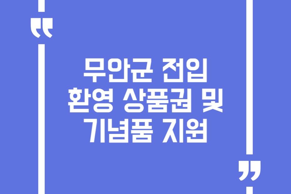 무안군 전입 환영 상품권 및 기념품 지원