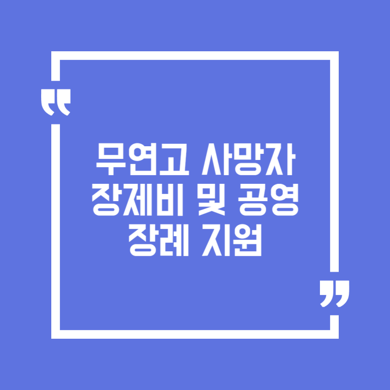무연고 사망자 장제비 및 공영장례 지원