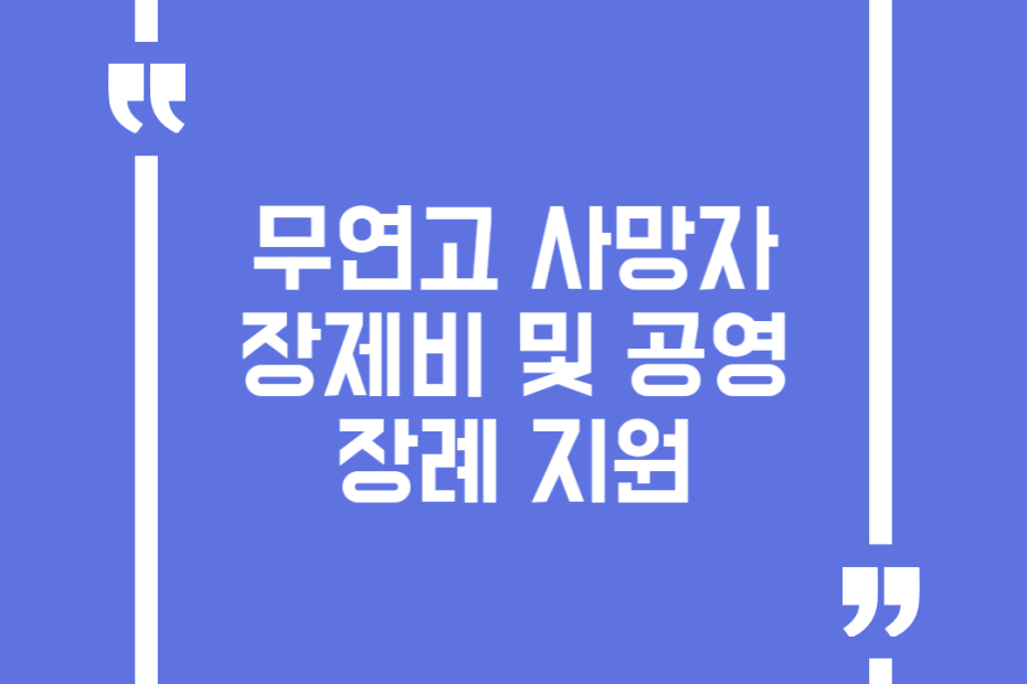 무연고 사망자 장제비 및 공영장례 지원