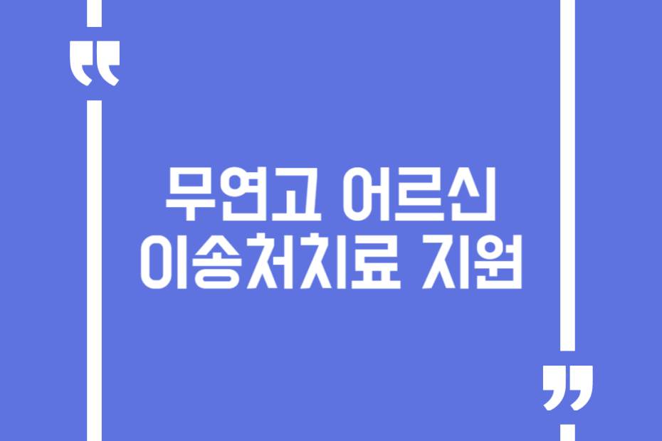 무연고 어르신 이송처치료 지원