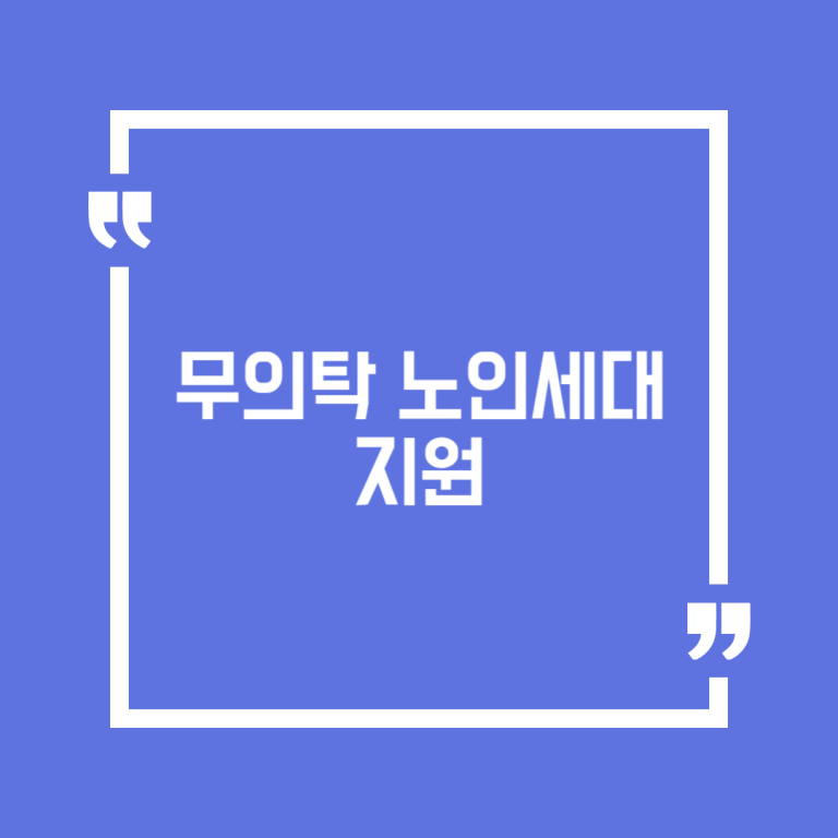 무의탁 노인세대 지원