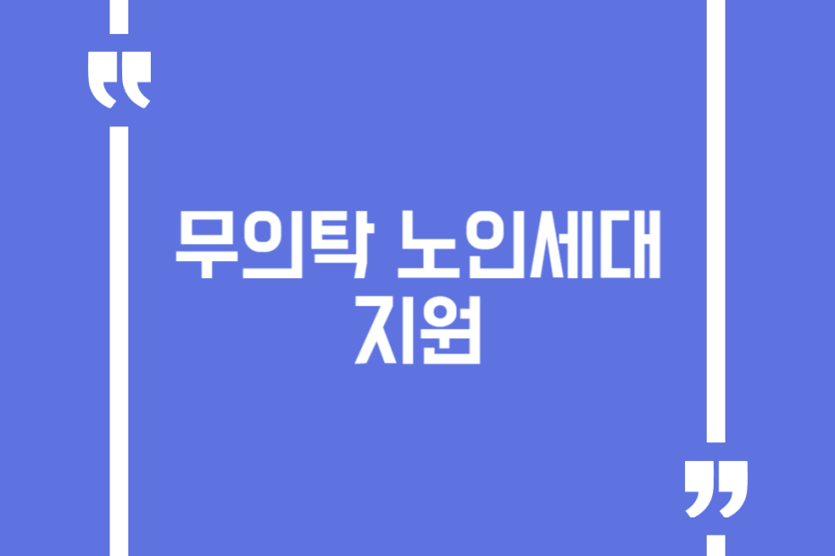 무의탁 노인세대 지원