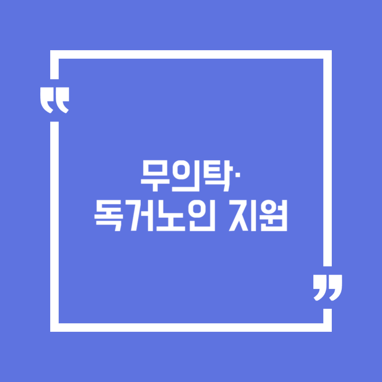무의탁·독거노인 지원