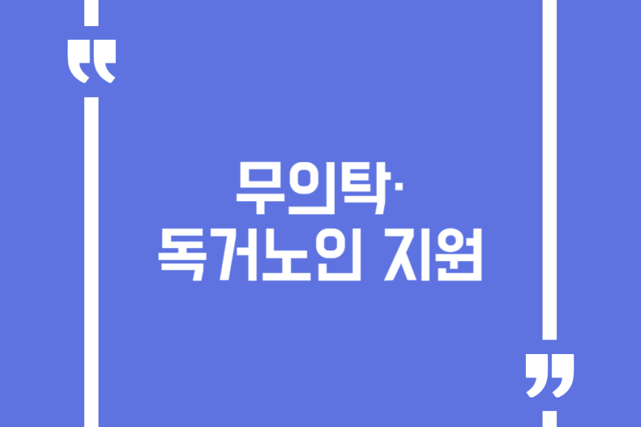 무의탁·독거노인 지원
