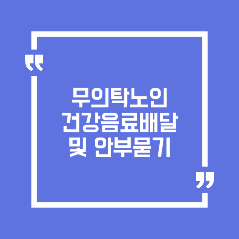 무의탁노인 건강음료배달 및 안부묻기