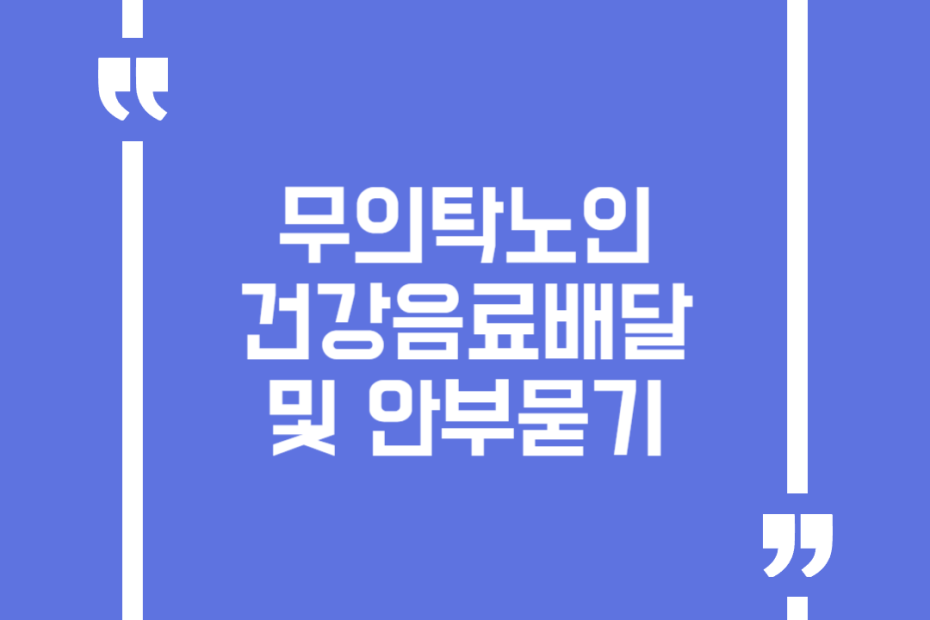 무의탁노인 건강음료배달 및 안부묻기