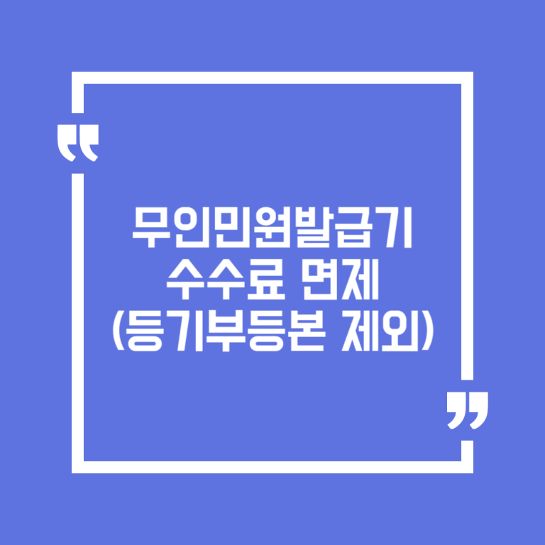 무인민원발급기 수수료 면제(등기부등본 제외)