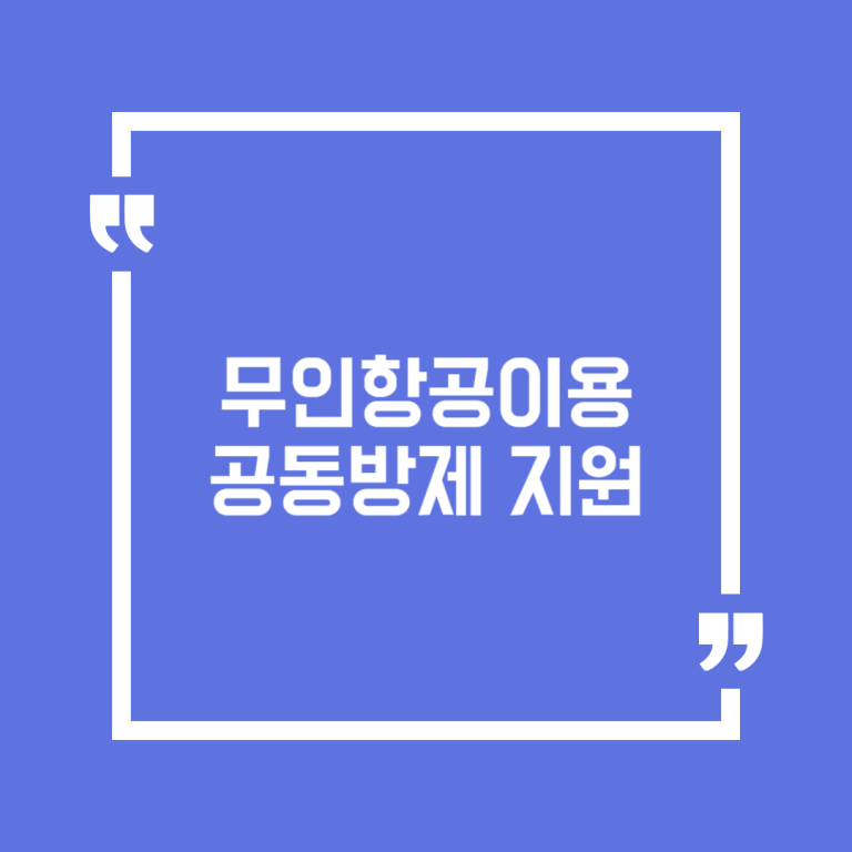 무인항공이용 공동방제 지원