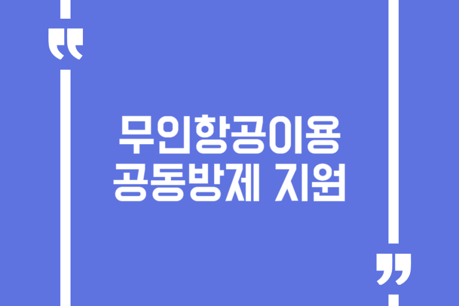 무인항공이용 공동방제 지원