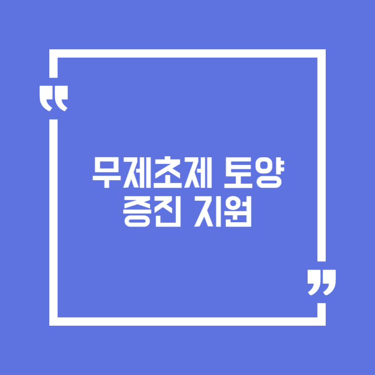 무제초제 토양증진 지원