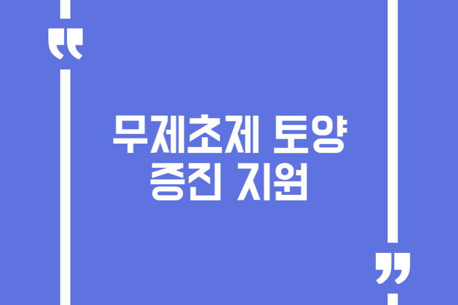 무제초제 토양증진 지원