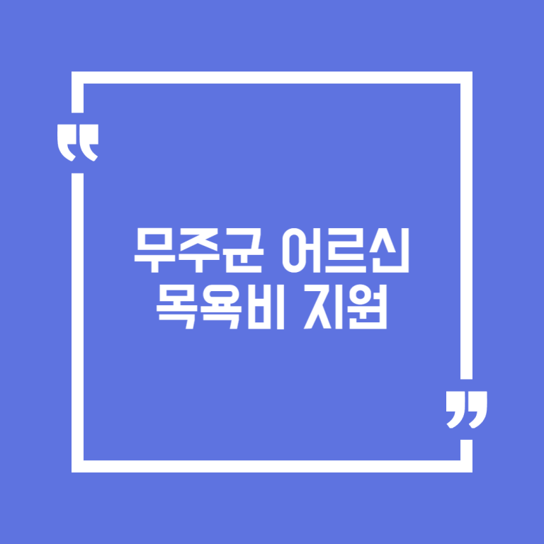 무주군 어르신 목욕비 지원