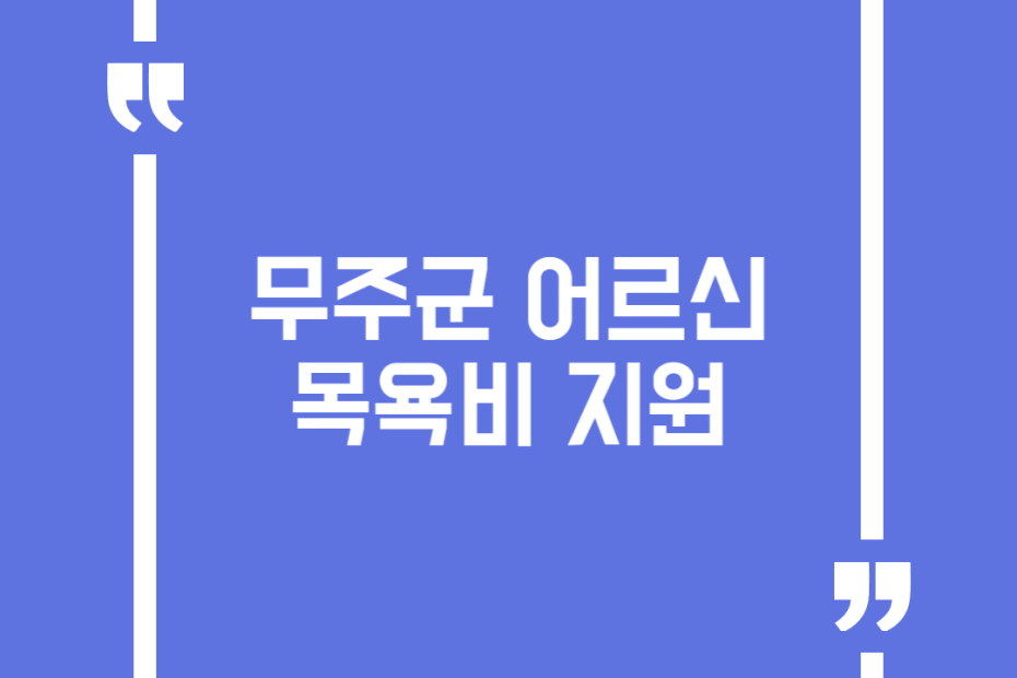 무주군 어르신 목욕비 지원