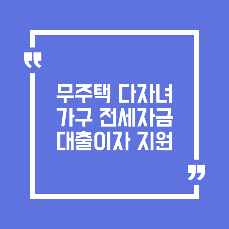 무주택 다자녀가구 전세자금 대출이자 지원