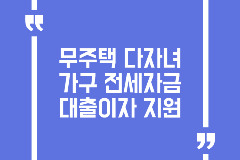 무주택 다자녀가구 전세자금 대출이자 지원