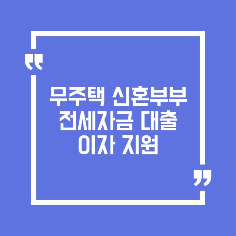 무주택 신혼부부 전세자금 대출이자 지원