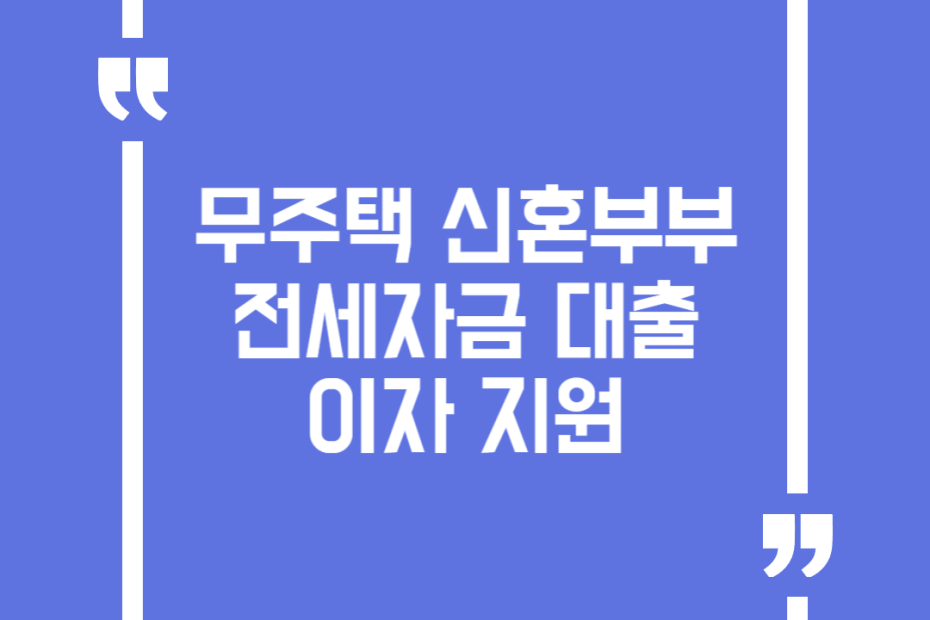 무주택 신혼부부 전세자금 대출이자 지원
