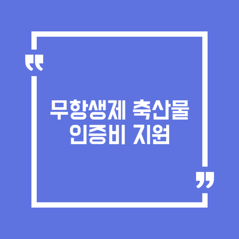 무항생제 축산물 인증비 지원