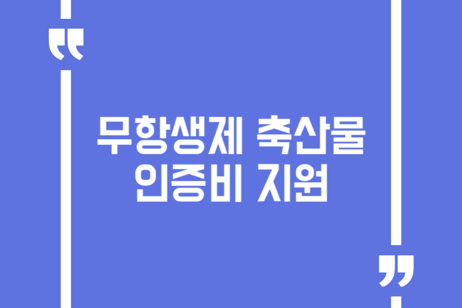 무항생제 축산물 인증비 지원