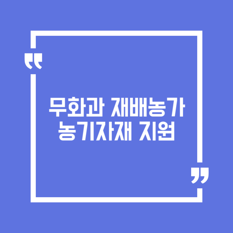 무화과 재배농가 농기자재 지원