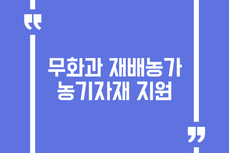 무화과 재배농가 농기자재 지원