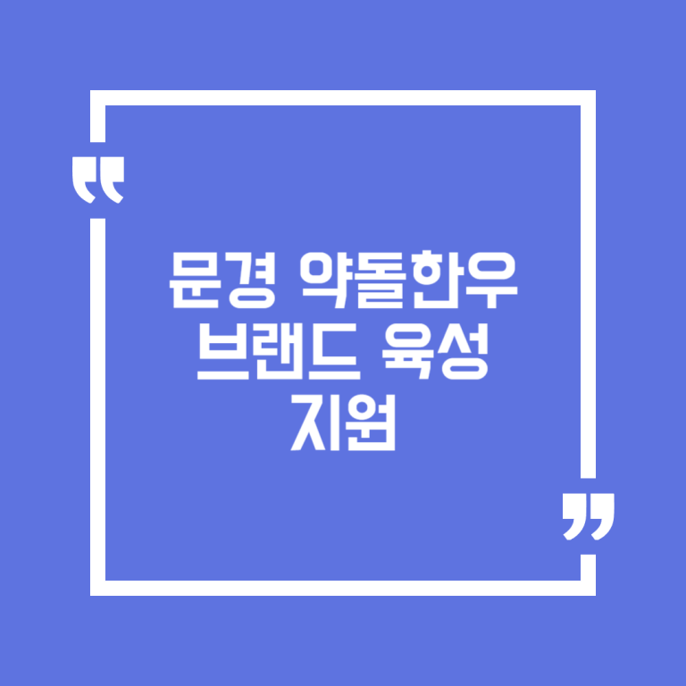 문경 약돌한우 브랜드 육성 지원