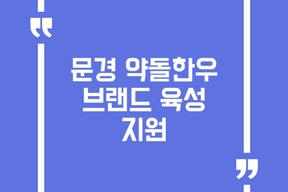 문경 약돌한우 브랜드 육성 지원