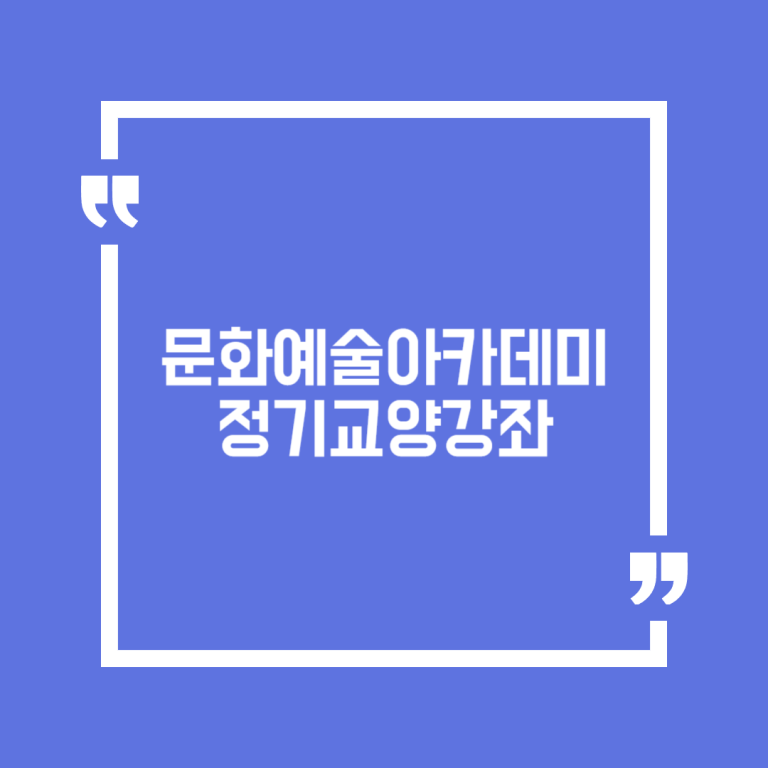 문화예술아카데미 정기교양강좌