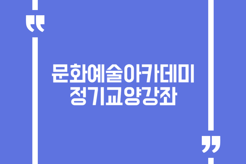 문화예술아카데미 정기교양강좌