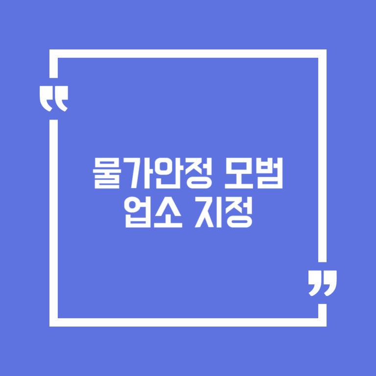 물가안정 모범업소 지정