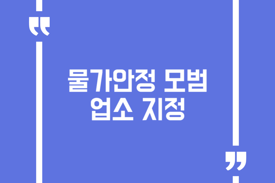 물가안정 모범업소 지정