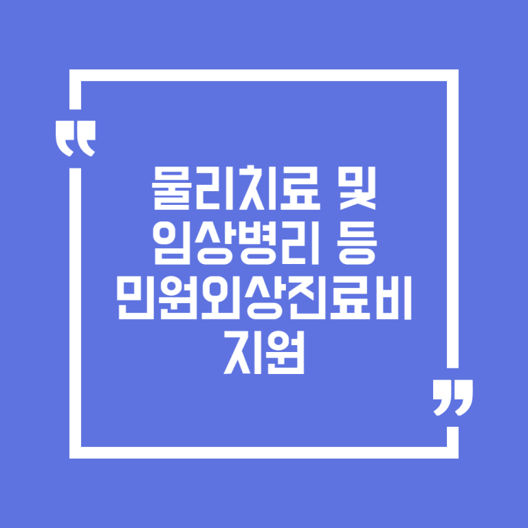 물리치료 및 임상병리 등 민원외상진료비 지원