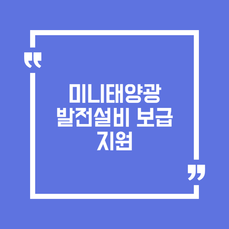 미니태양광 발전설비 보급 지원