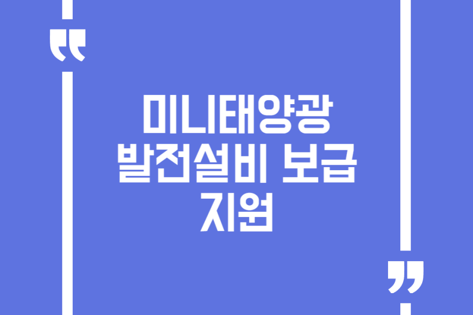 미니태양광 발전설비 보급 지원