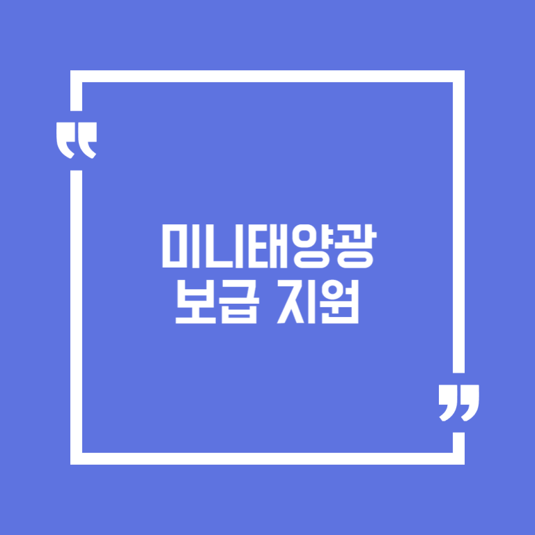 미니태양광 보급 지원