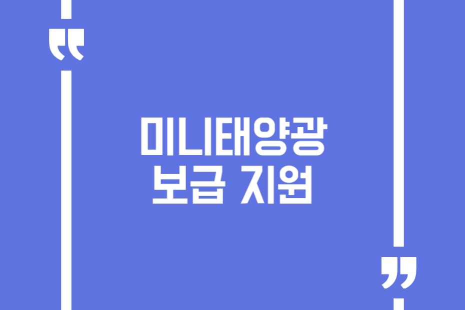 미니태양광 보급 지원