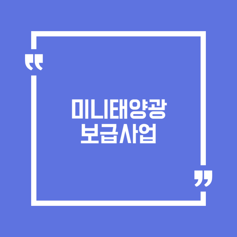 미니태양광 보급사업