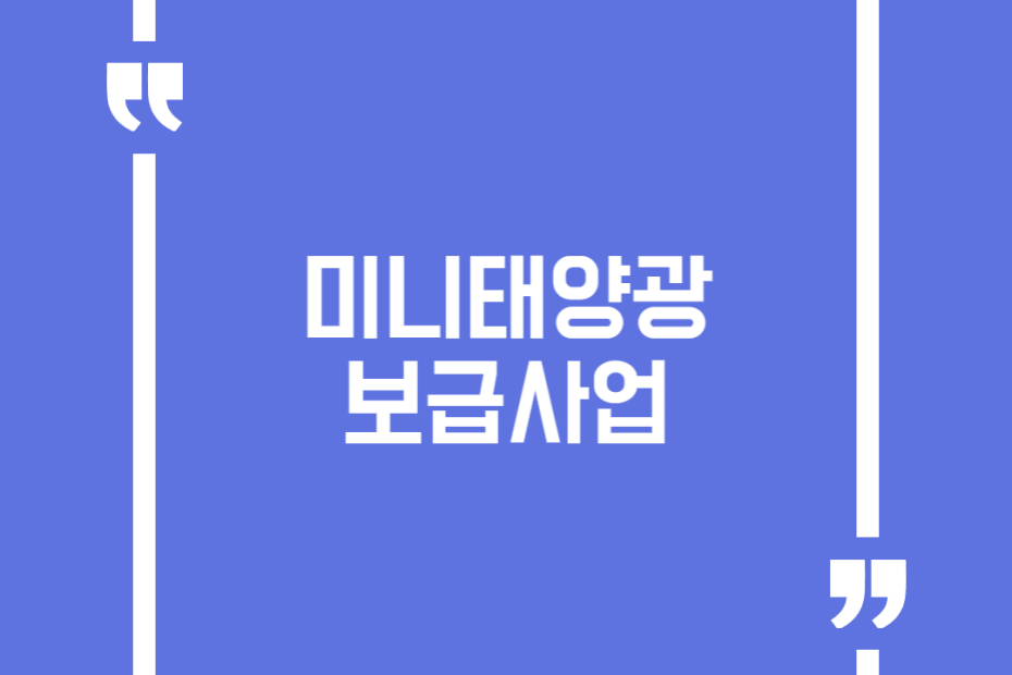 미니태양광 보급사업