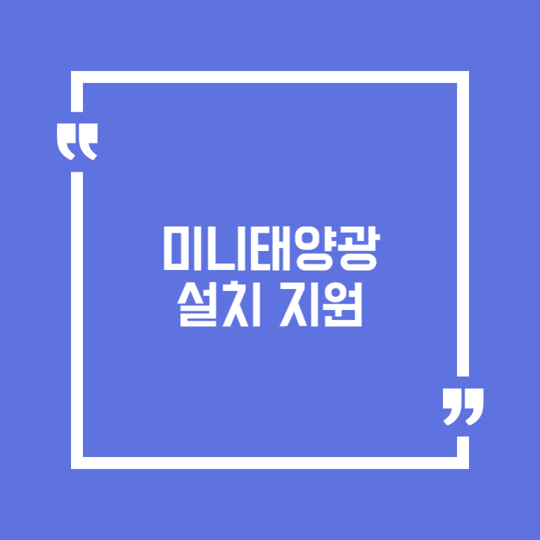 미니태양광 설치 지원