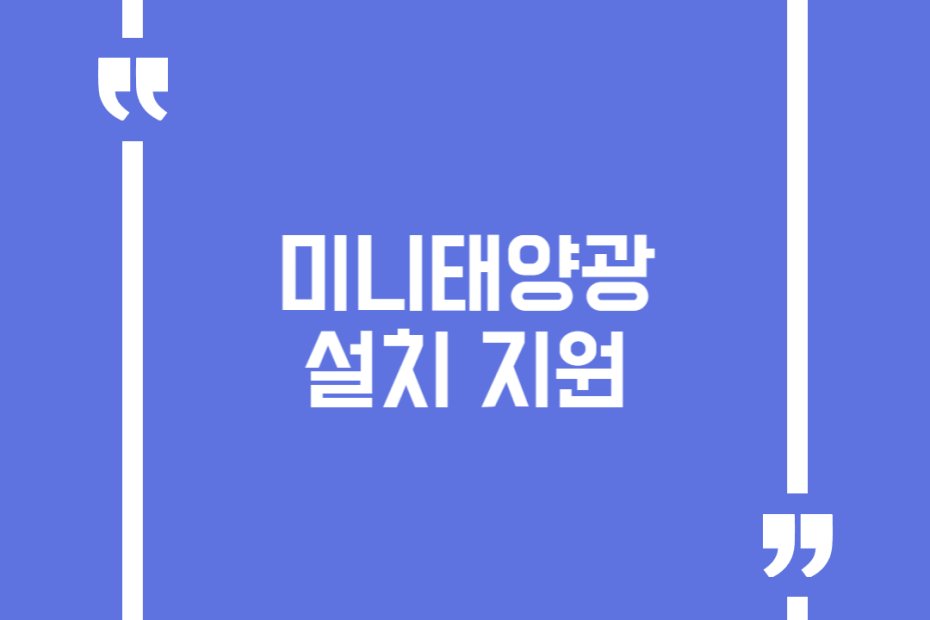 미니태양광 설치 지원