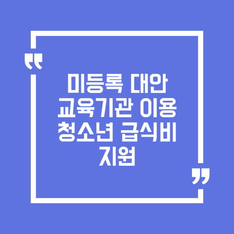 미등록 대안교육기관 이용 청소년 급식비 지원