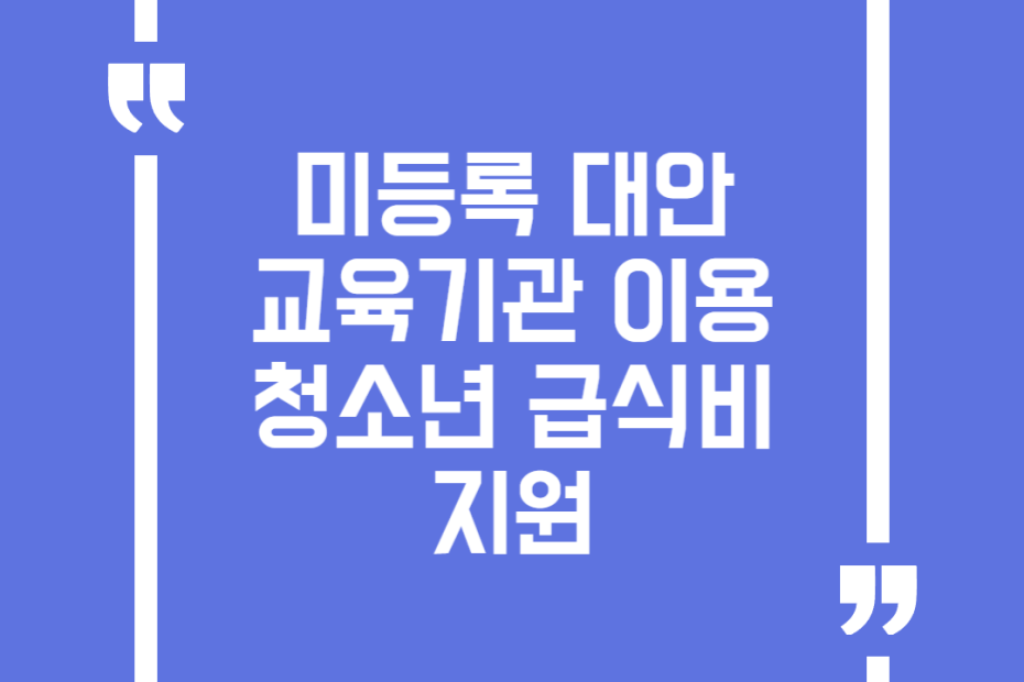미등록 대안교육기관 이용 청소년 급식비 지원
