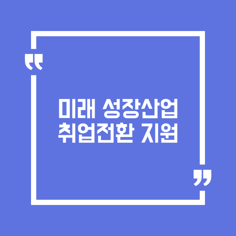 미래 성장산업 취업전환 지원