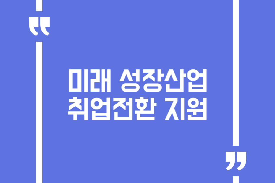 미래 성장산업 취업전환 지원