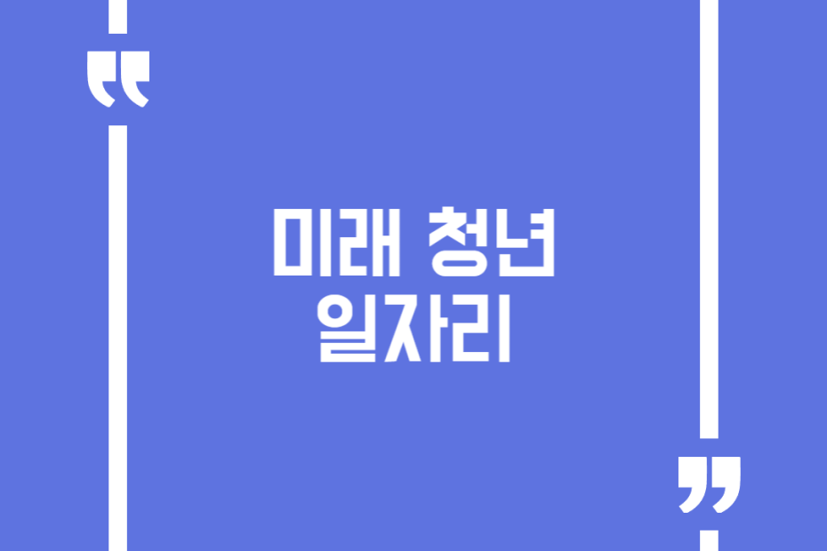 미래 청년 일자리