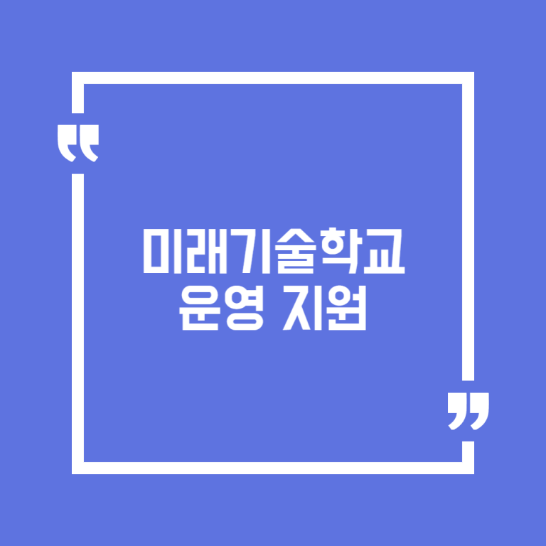 미래기술학교 운영 지원