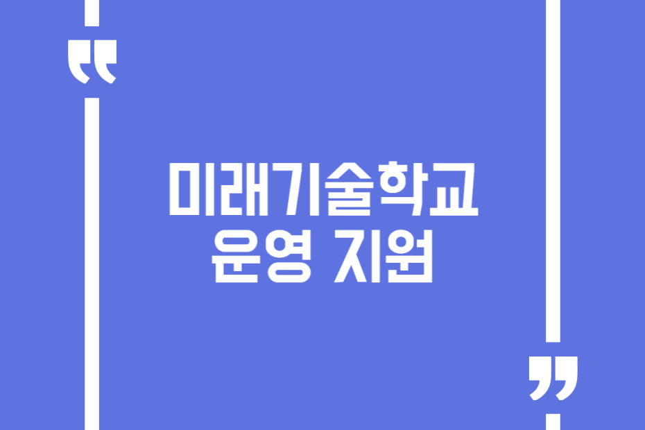 미래기술학교 운영 지원