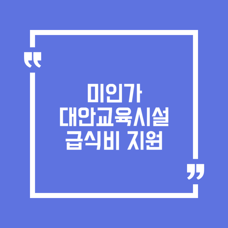 미인가 대안교육시설 급식비 지원