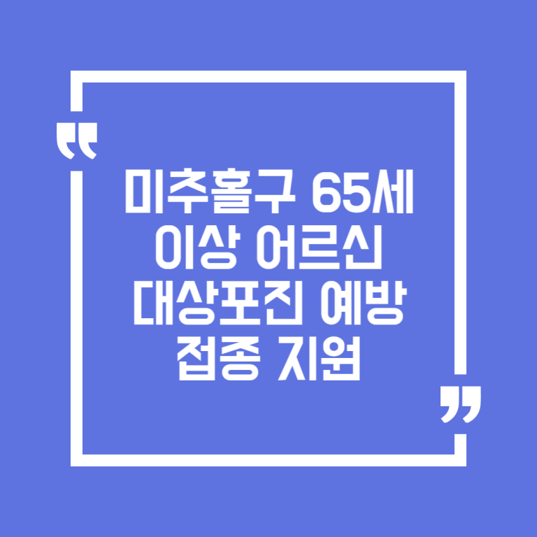 미추홀구 65세 이상 어르신 대상포진 예방접종 지원