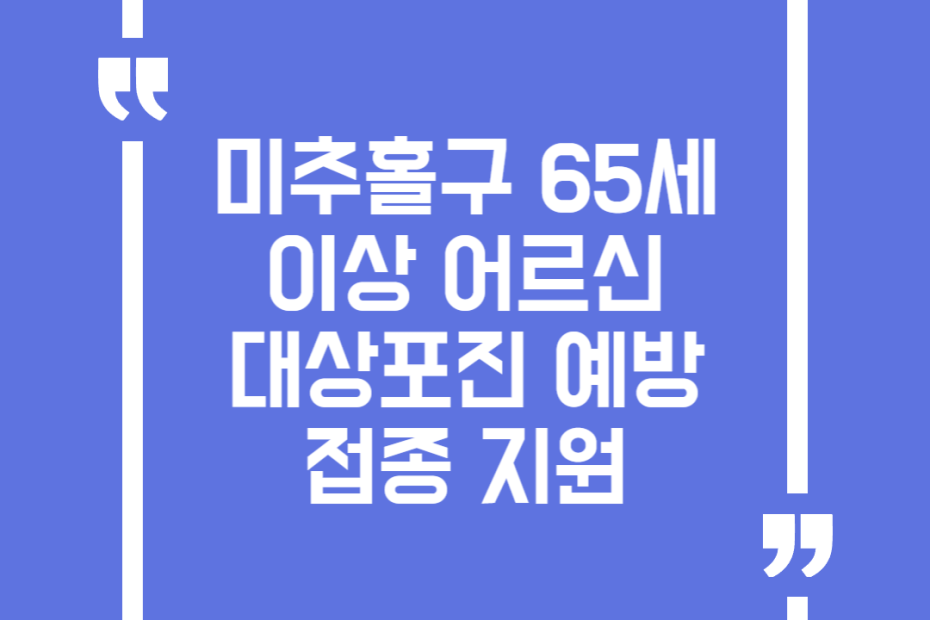 미추홀구 65세 이상 어르신 대상포진 예방접종 지원